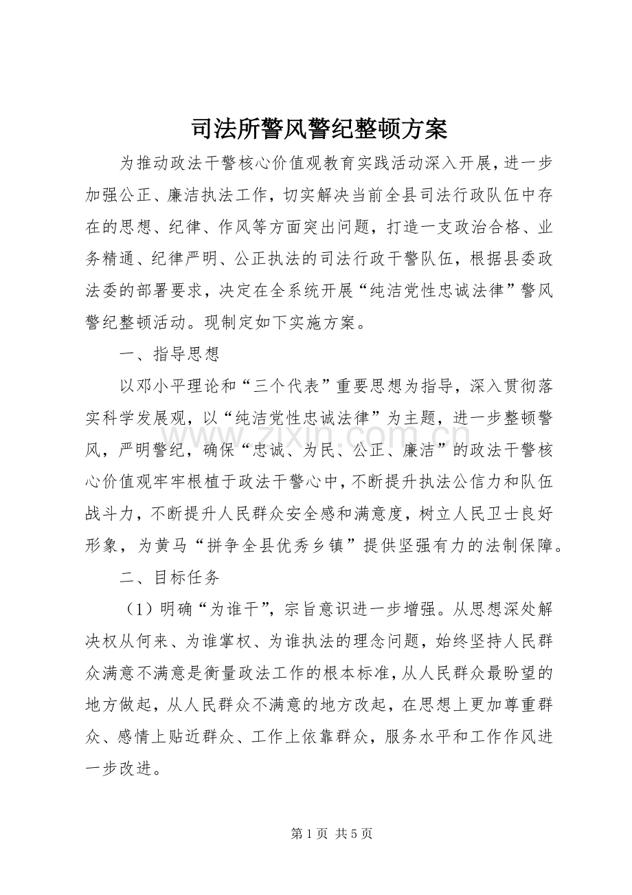 司法所警风警纪整顿实施方案.docx_第1页