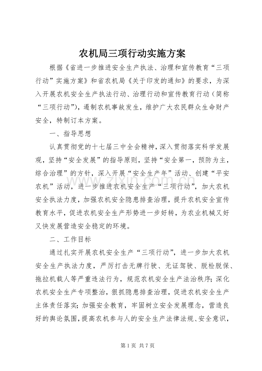 农机局三项行动方案.docx_第1页