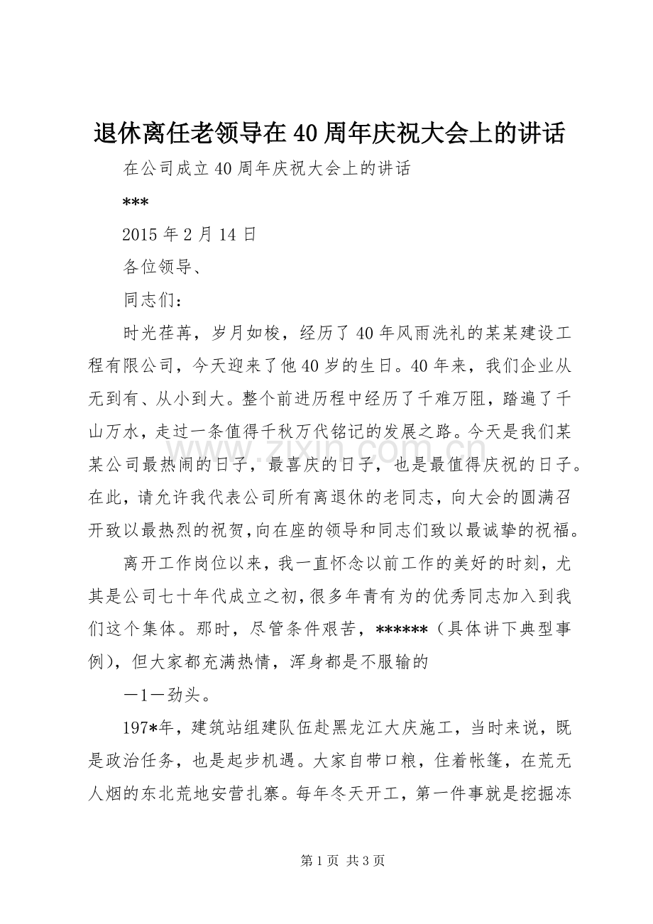 退休离任老领导在40周年庆祝大会上的讲话.docx_第1页