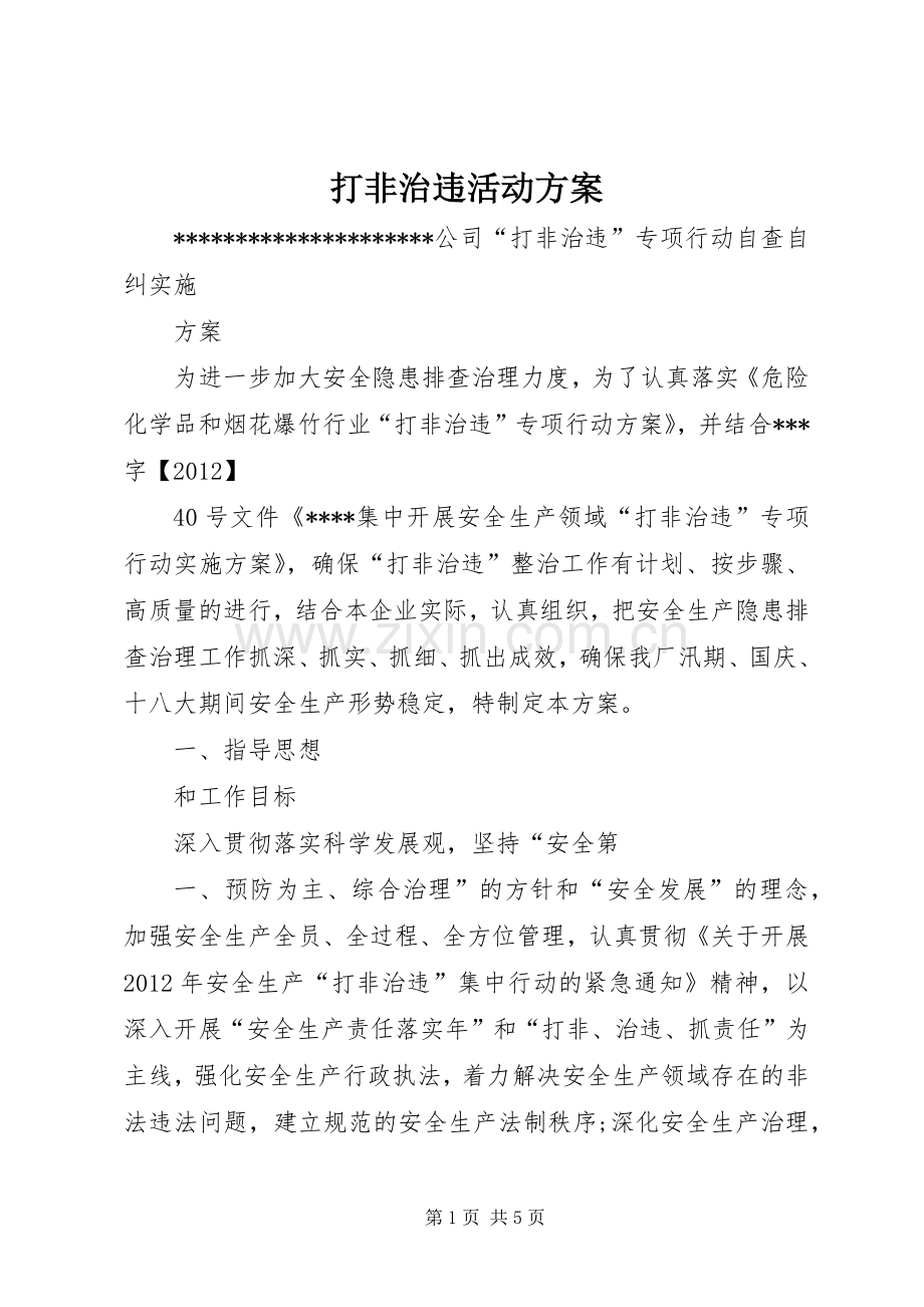 打非治违活动实施方案 .docx_第1页