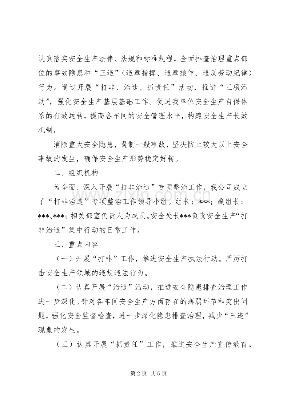 打非治违活动实施方案 .docx_第2页