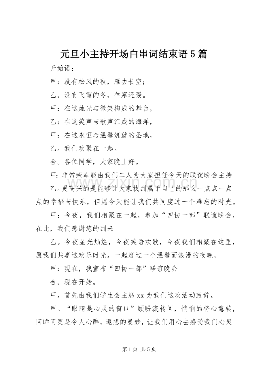 元旦小主持开场白串词结束语5篇.docx_第1页