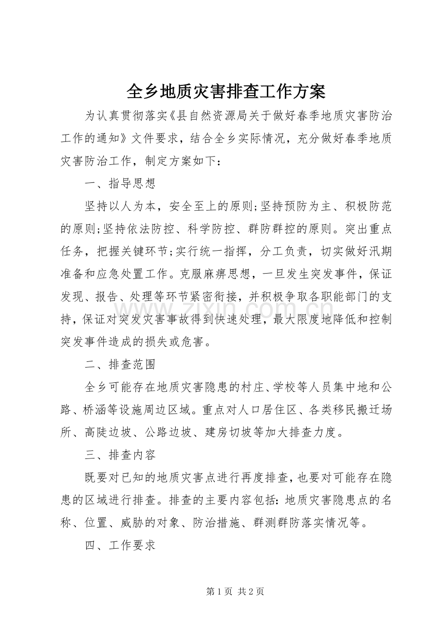 全乡地质灾害排查工作实施方案.docx_第1页