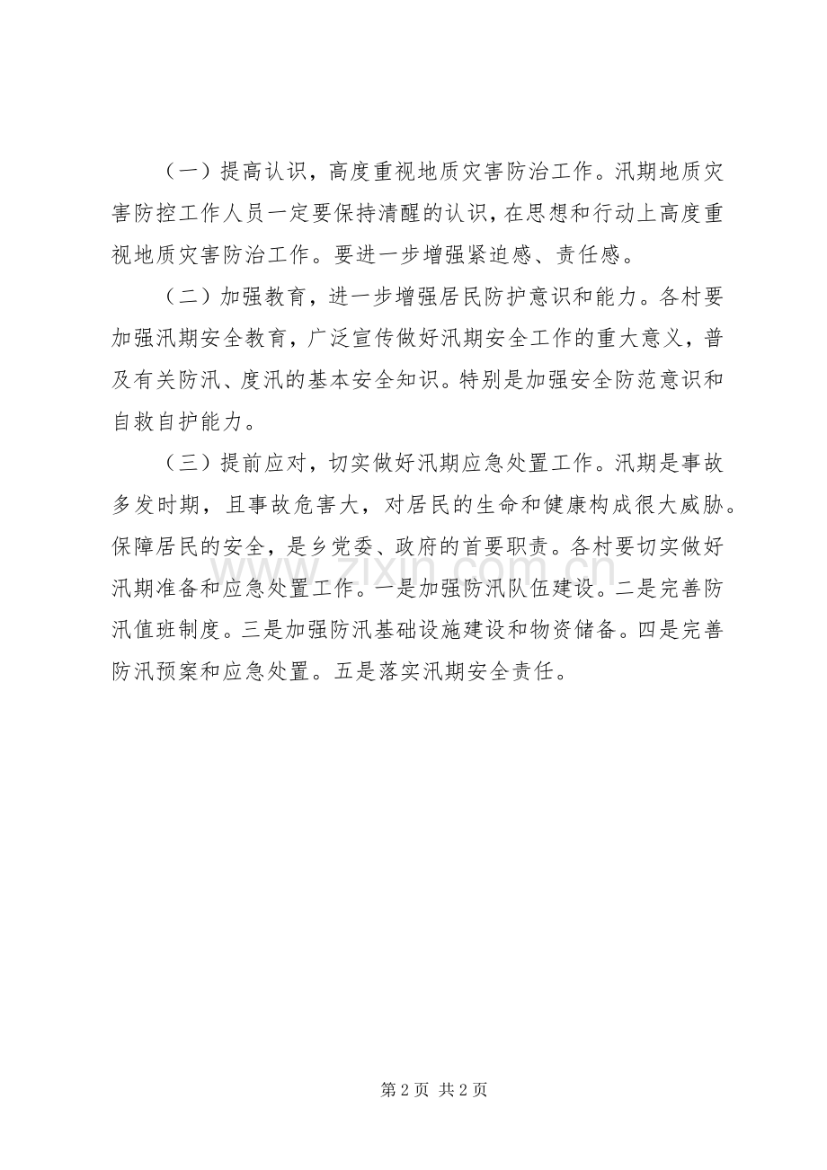 全乡地质灾害排查工作实施方案.docx_第2页