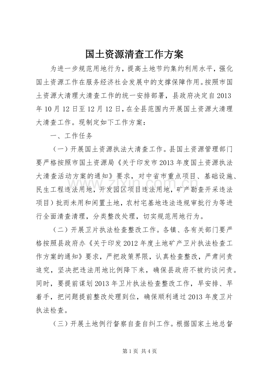 国土资源清查工作实施方案.docx_第1页