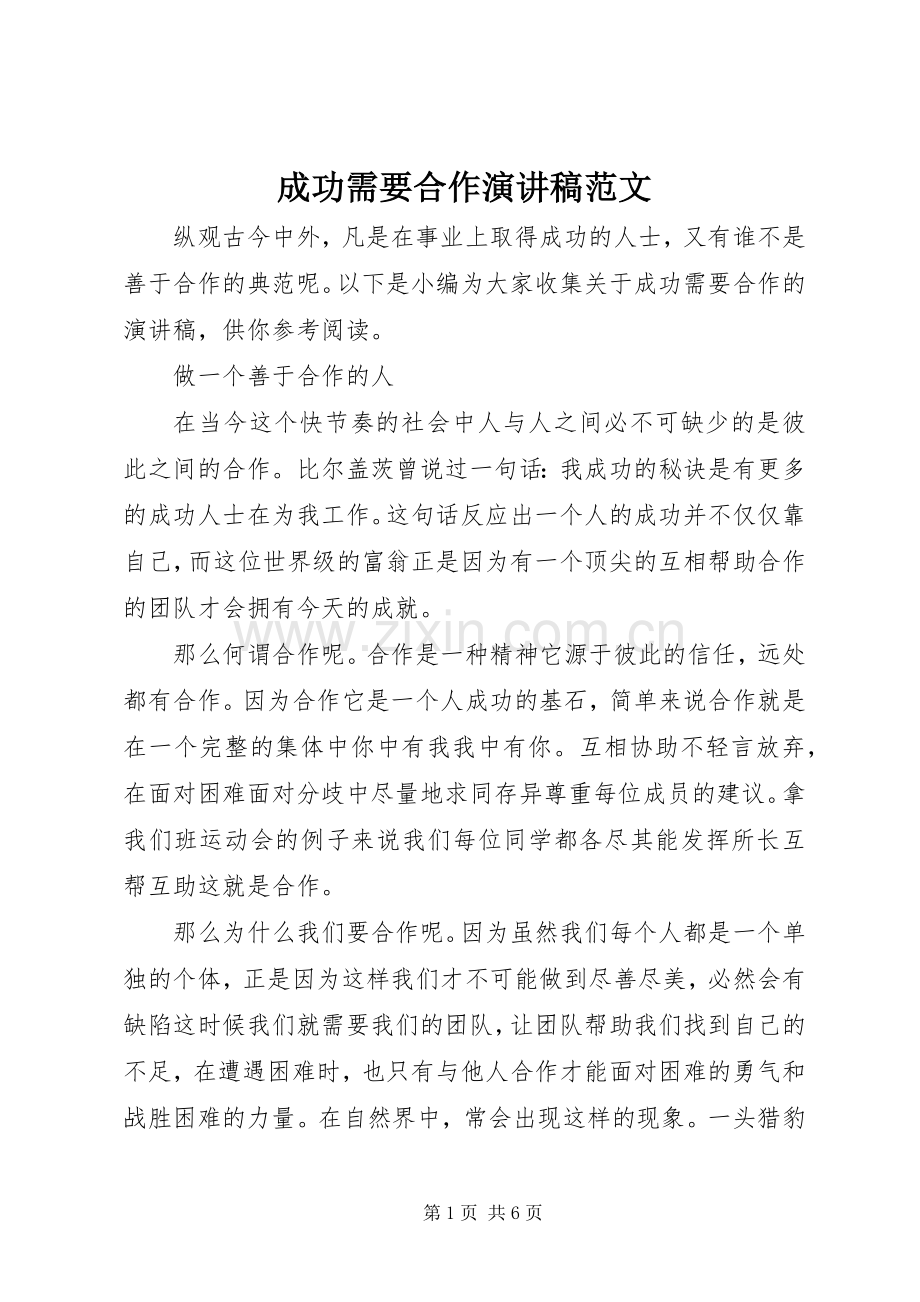 成功需要合作演讲稿范文.docx_第1页