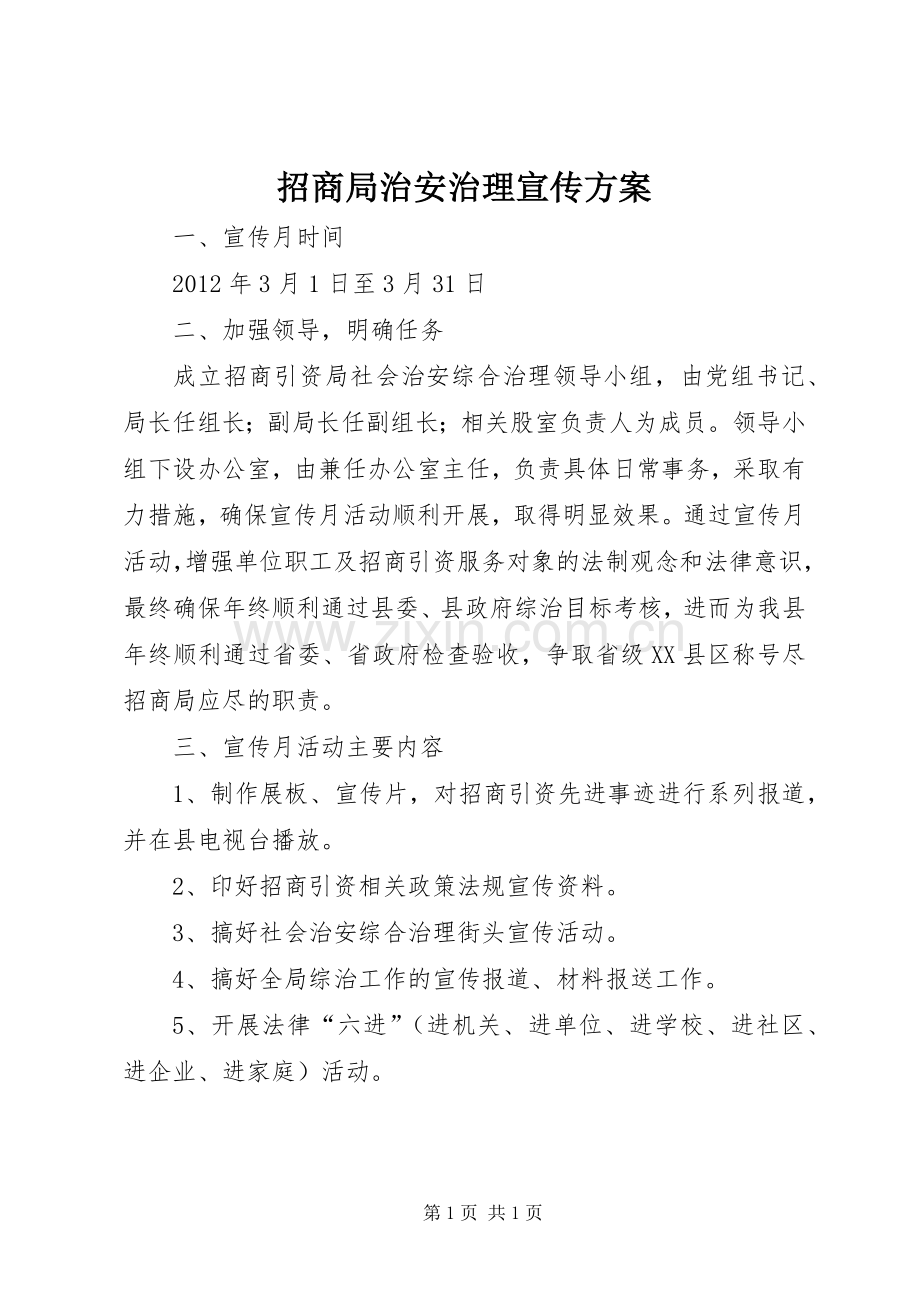 招商局治安治理宣传实施方案.docx_第1页