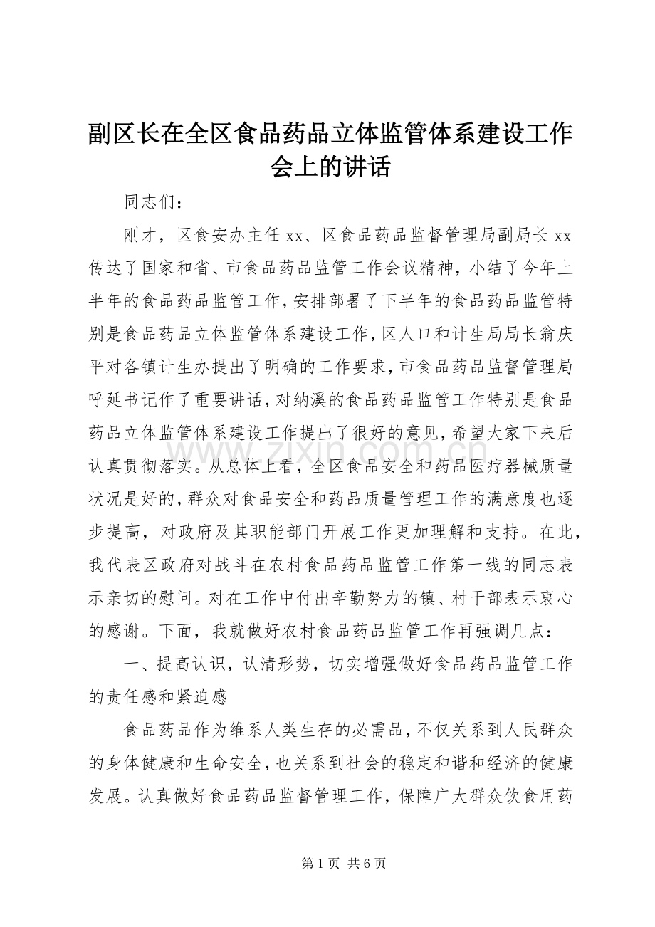 副区长在全区食品药品立体监管体系建设工作会上的讲话.docx_第1页