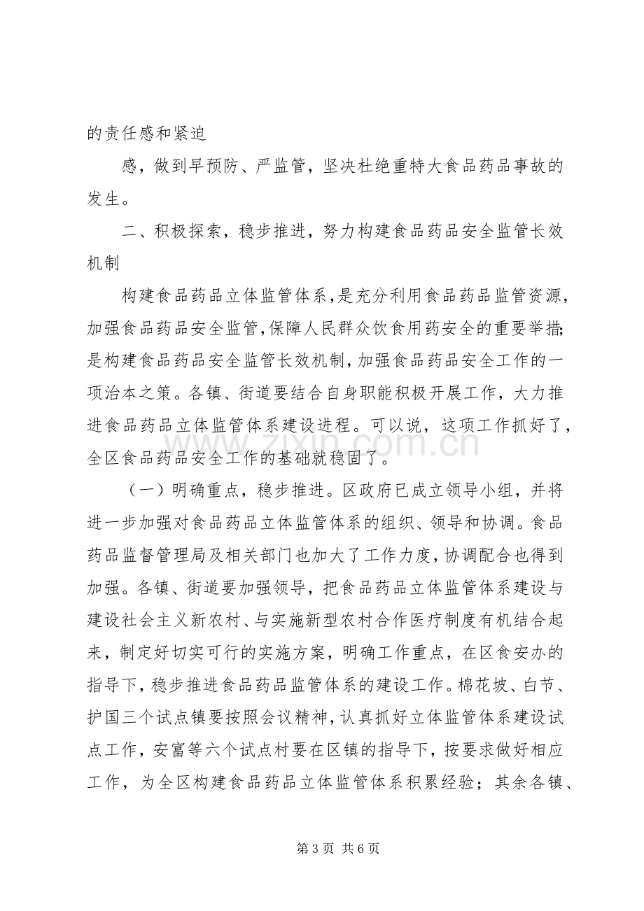 副区长在全区食品药品立体监管体系建设工作会上的讲话.docx_第3页