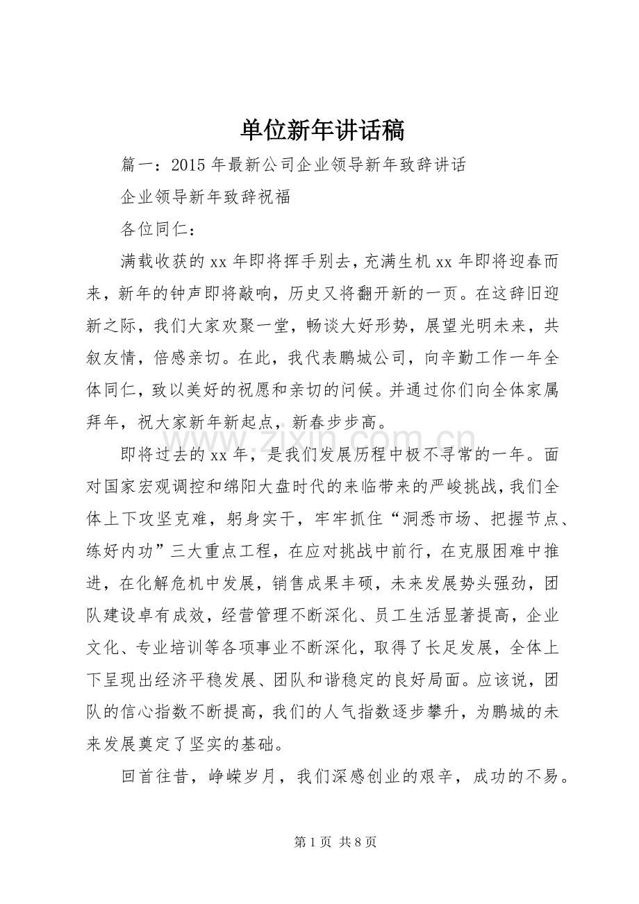 单位新年讲话稿.docx_第1页