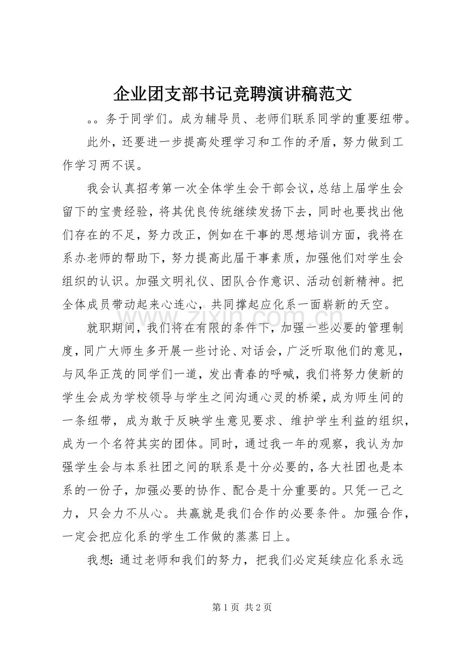 企业团支部书记竞聘演讲稿范文.docx_第1页