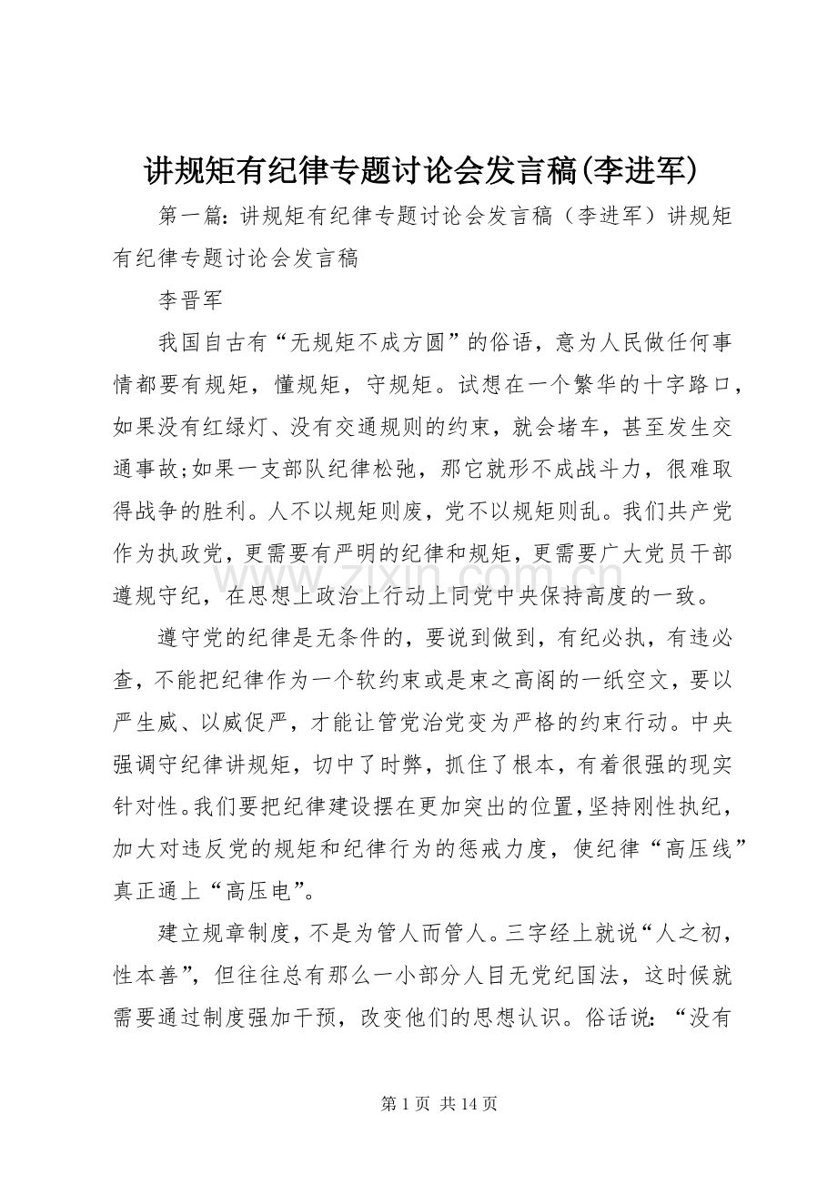 讲规矩有纪律专题讨论会发言稿(李进军).docx_第1页