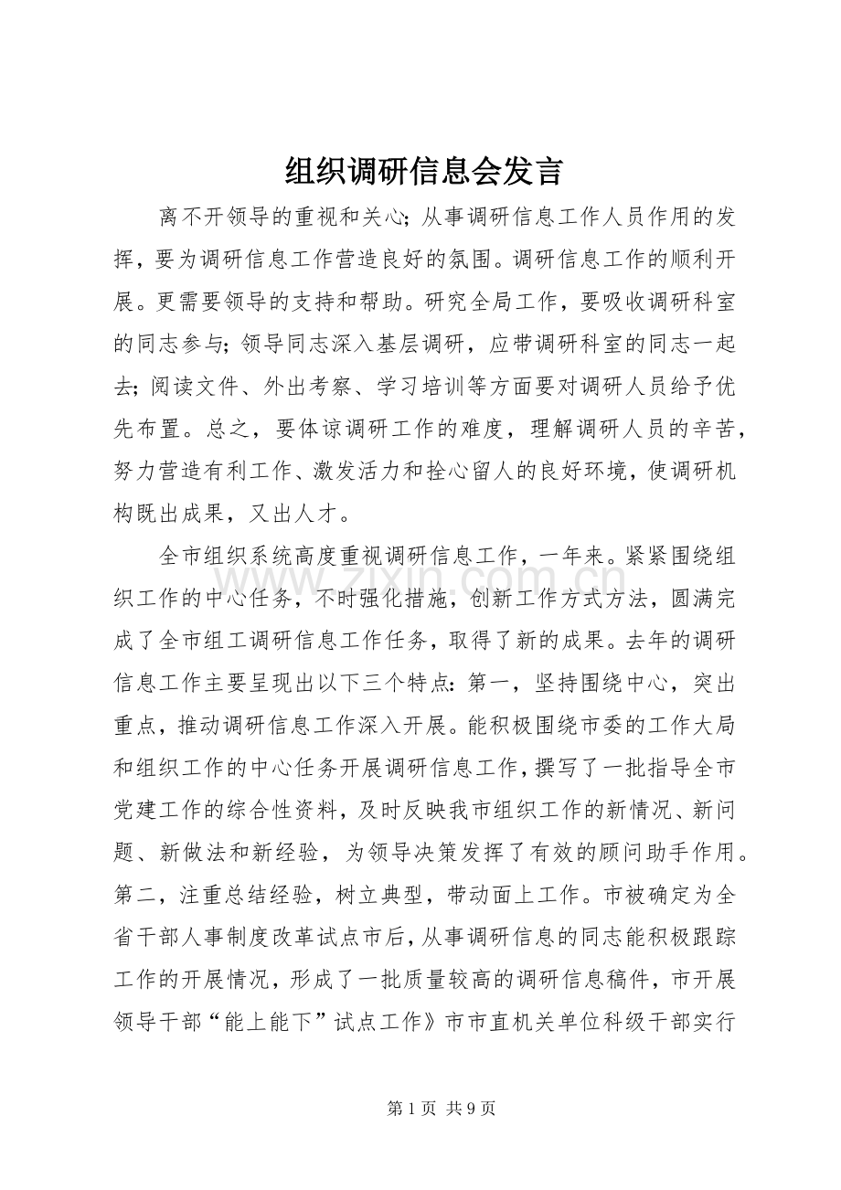 组织调研信息会发言.docx_第1页