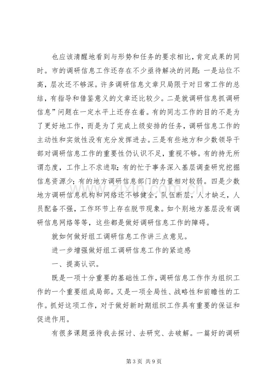 组织调研信息会发言.docx_第3页