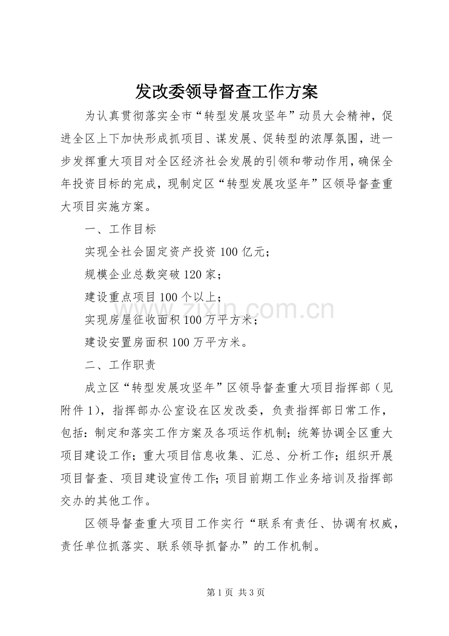 发改委领导督查工作实施方案.docx_第1页