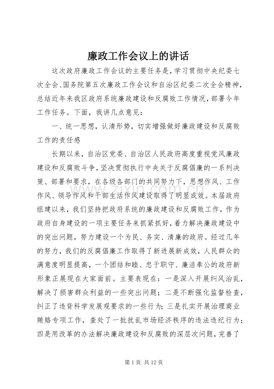 廉政工作会议上的讲话.docx_第1页