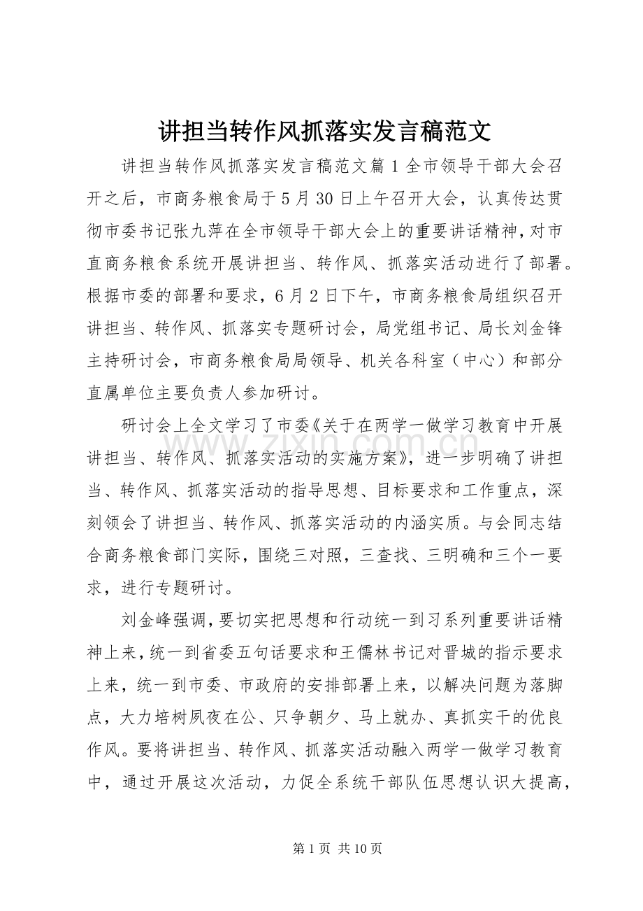 讲担当转作风抓落实发言范文.docx_第1页