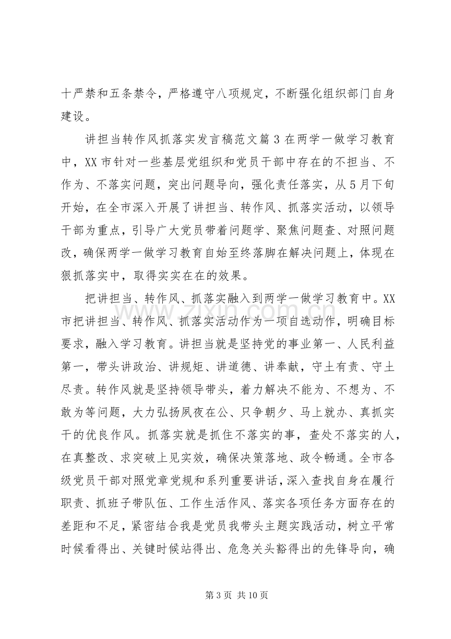 讲担当转作风抓落实发言范文.docx_第3页