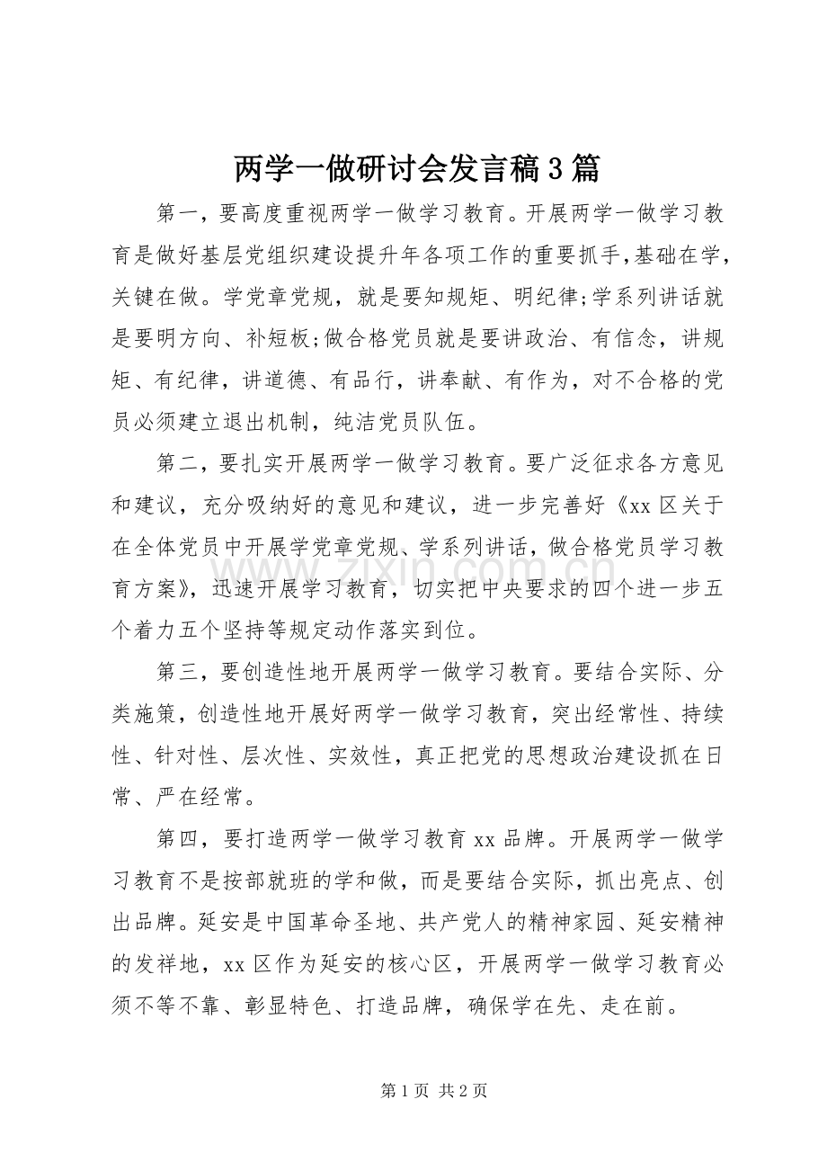 两学一做研讨会发言3篇.docx_第1页