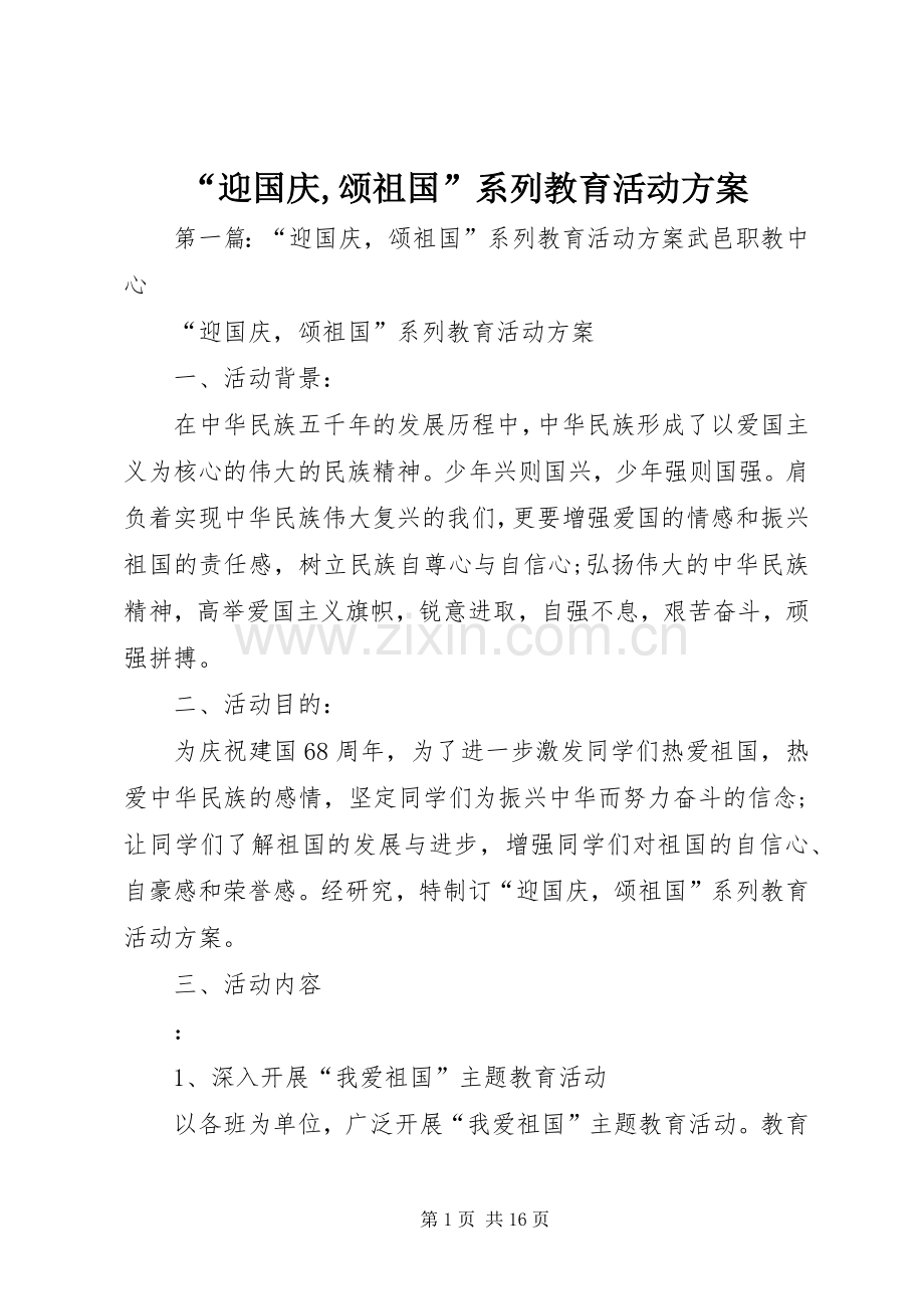 “迎国庆,颂祖国”系列教育活动实施方案.docx_第1页