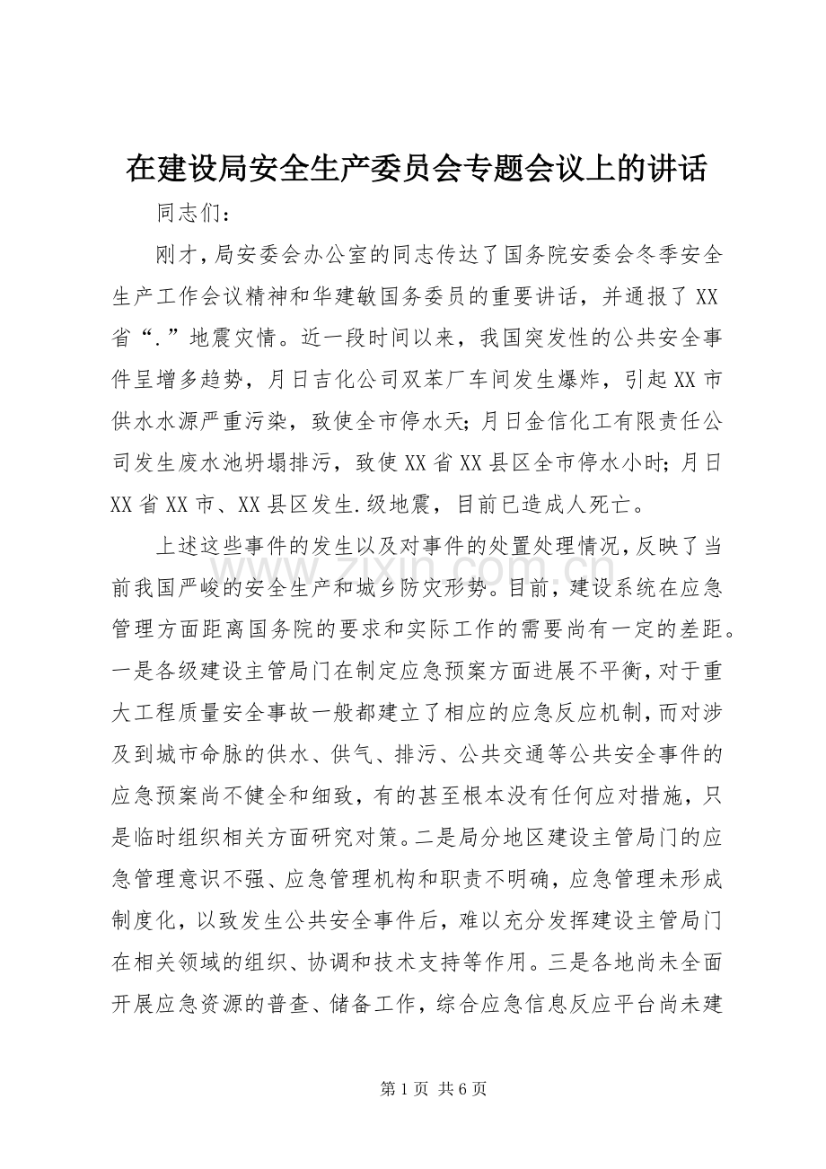 在建设局安全生产委员会专题会议上的讲话.docx_第1页