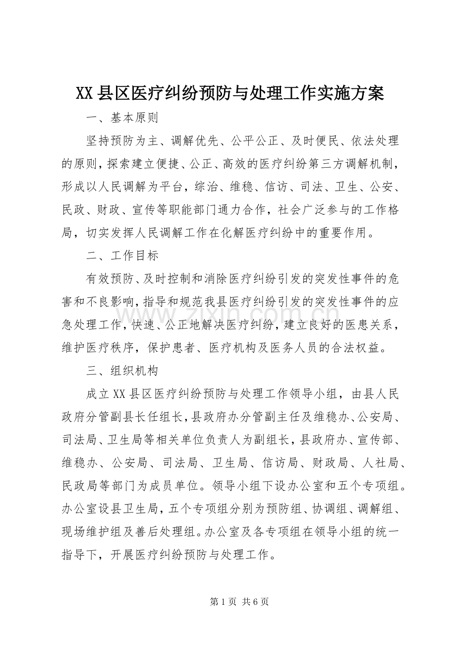 XX县区医疗纠纷预防与处理工作方案.docx_第1页