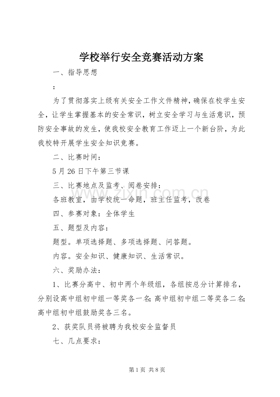 学校举行安全竞赛活动实施方案.docx_第1页