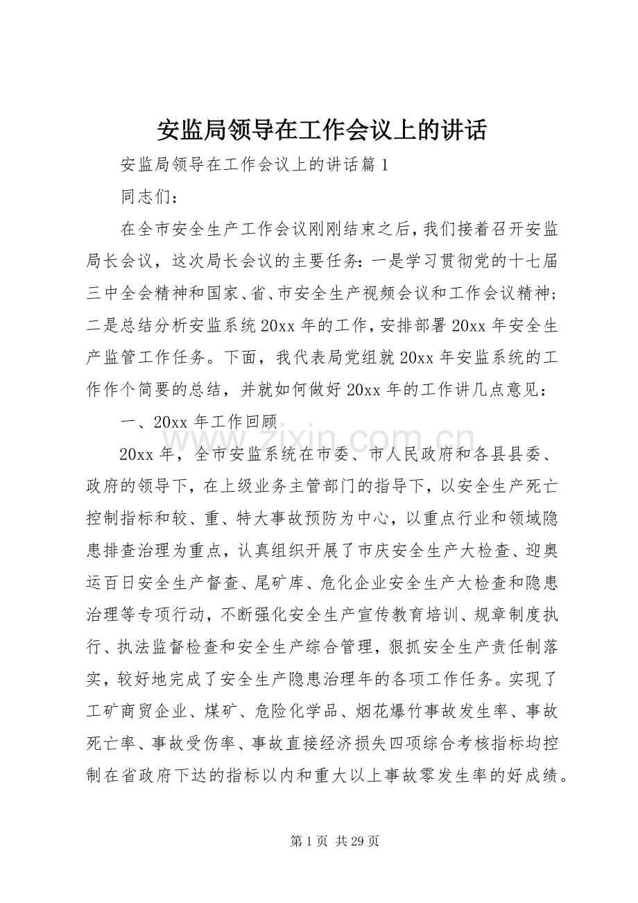 安监局领导在工作会议上的讲话.docx_第1页