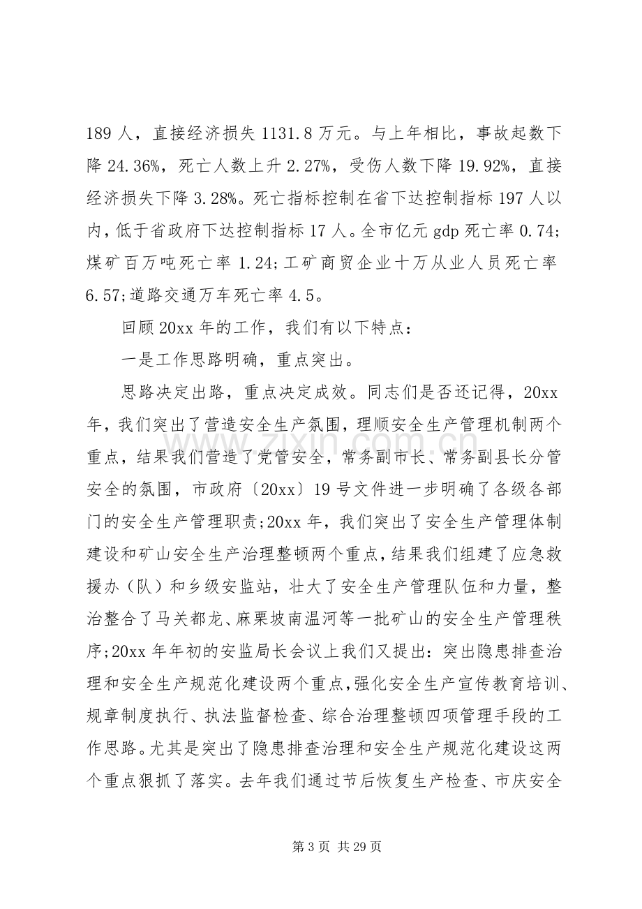 安监局领导在工作会议上的讲话.docx_第3页