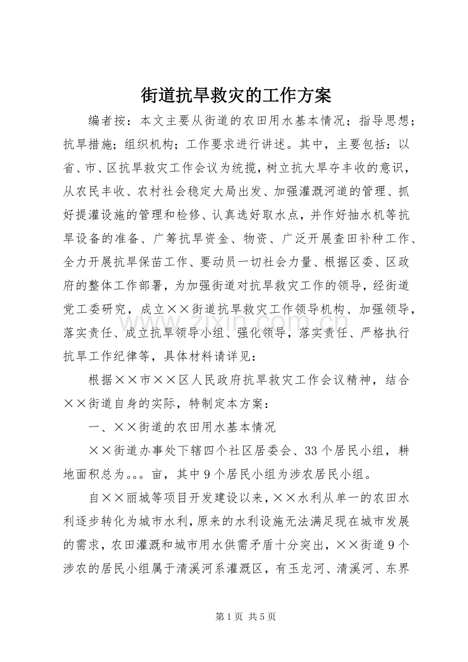 街道抗旱救灾的工作实施方案.docx_第1页