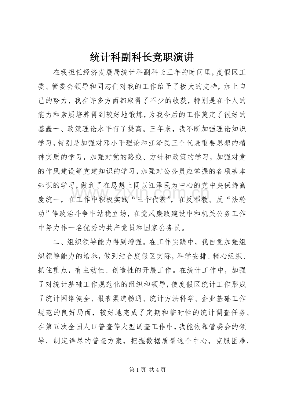 统计科副科长竞职演讲.docx_第1页