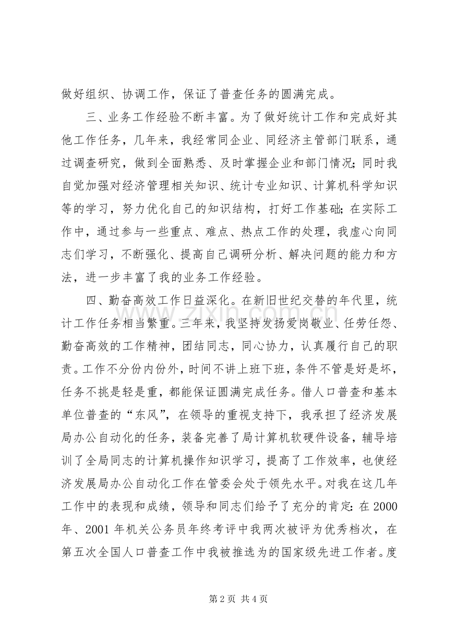 统计科副科长竞职演讲.docx_第2页