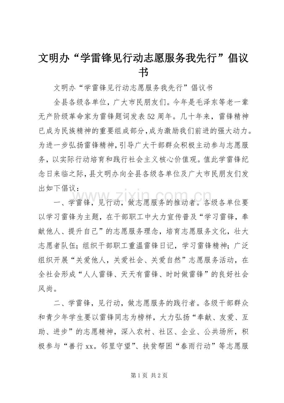 文明办“学雷锋见行动志愿服务我先行”倡议书.docx_第1页