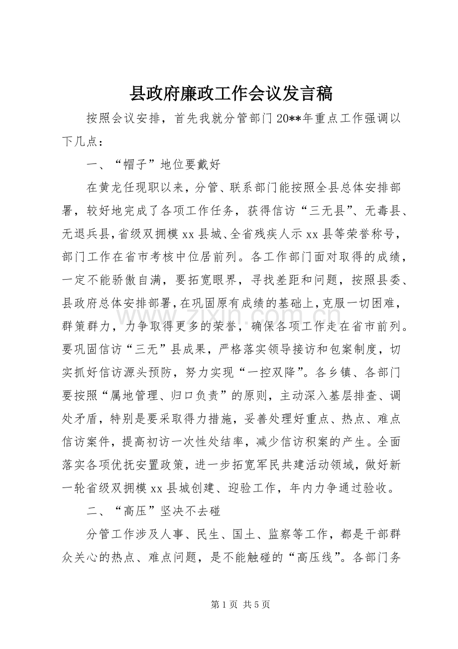 县政府廉政工作会议发言稿.docx_第1页