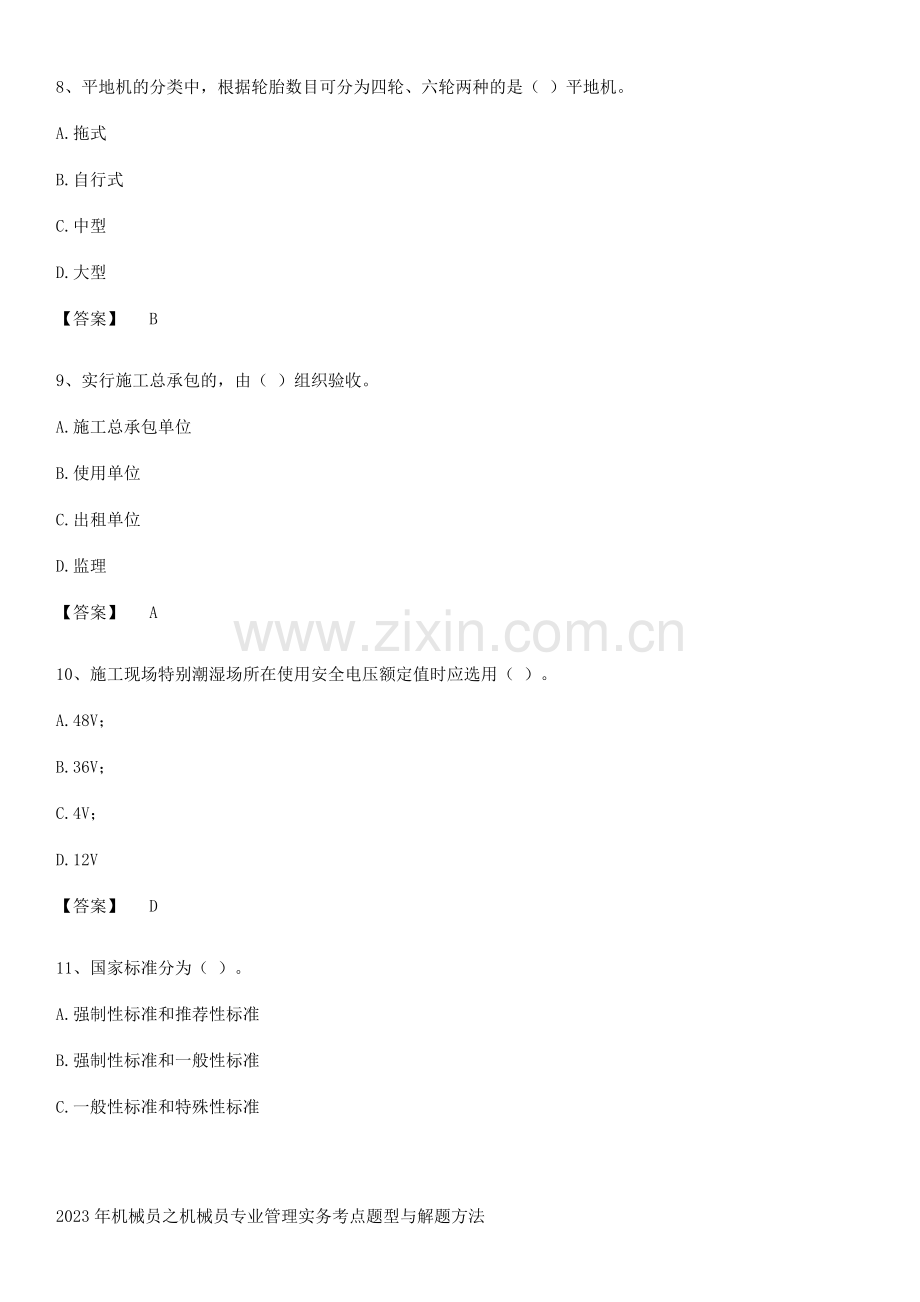 2023年机械员之机械员专业管理实务考点题型与解题方法.pdf_第3页