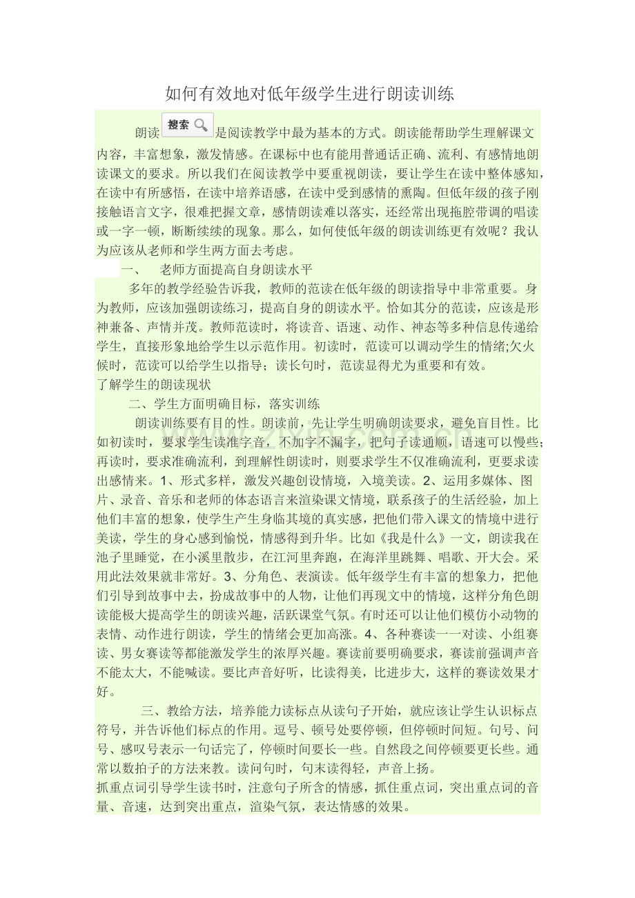 如何有效地对低年级学生进行朗读训练.docx_第1页