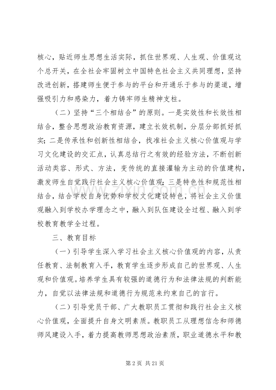 学校践行社会主义核心价值观方案.docx_第2页