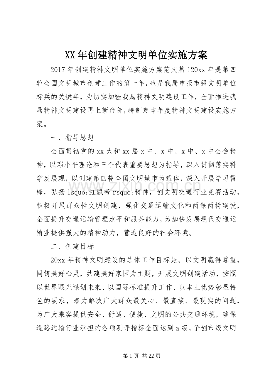 XX年创建精神文明单位方案.docx_第1页