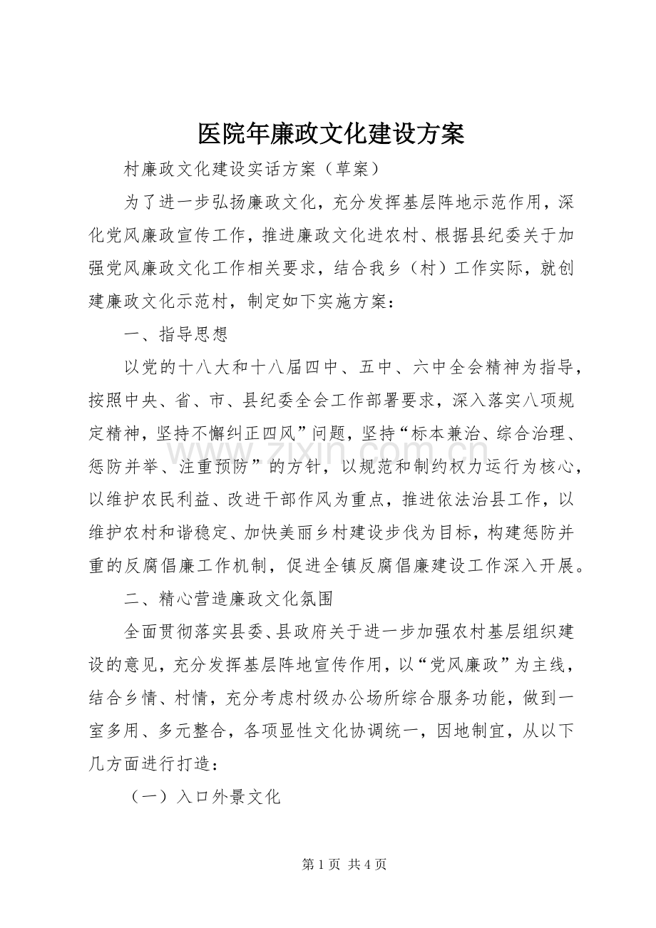 医院年廉政文化建设实施方案 .docx_第1页