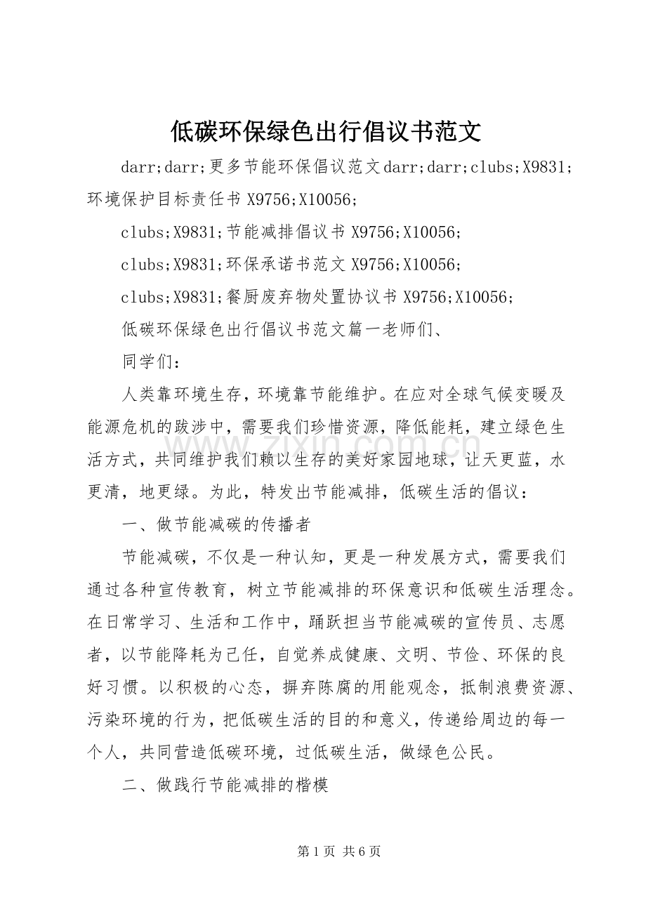 低碳环保绿色出行倡议书范文.docx_第1页