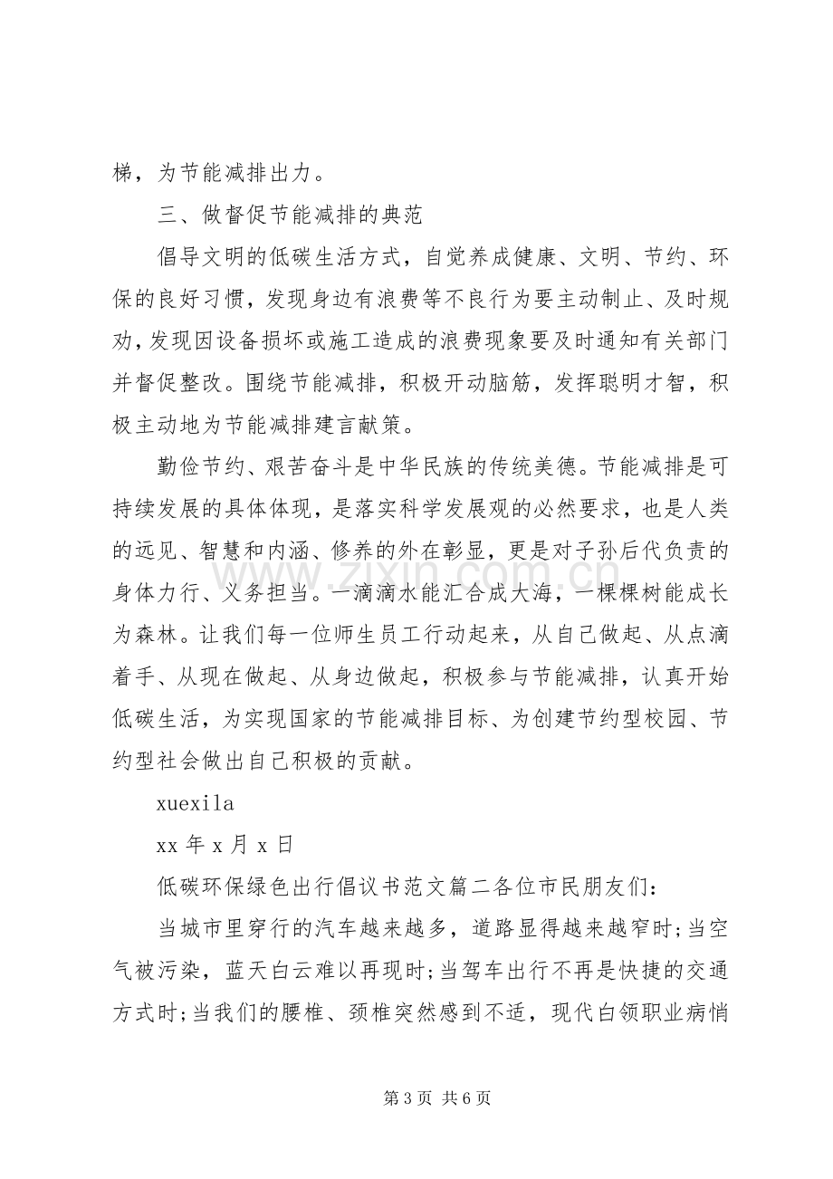 低碳环保绿色出行倡议书范文.docx_第3页