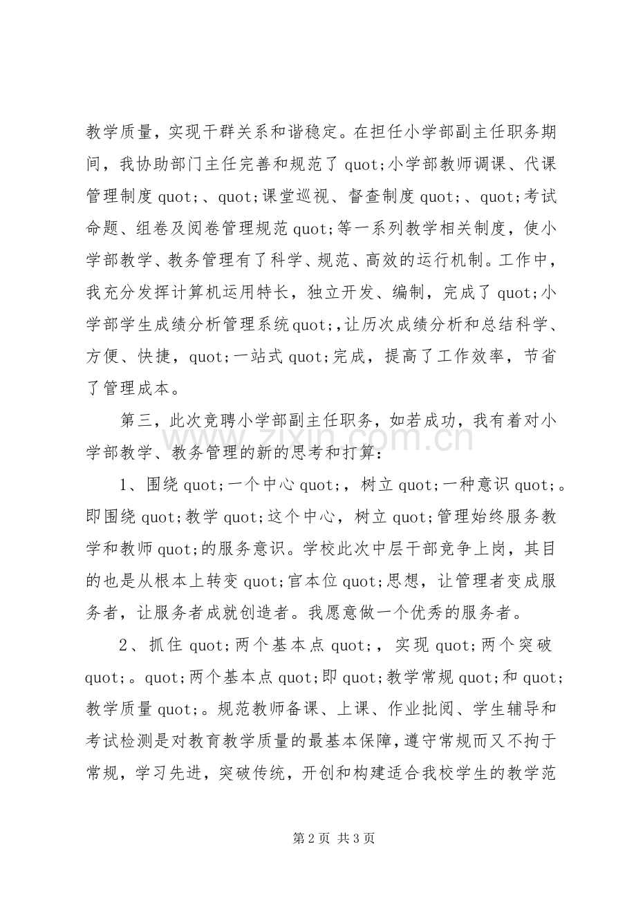 竞聘小学部副主任职务演讲稿.docx_第2页