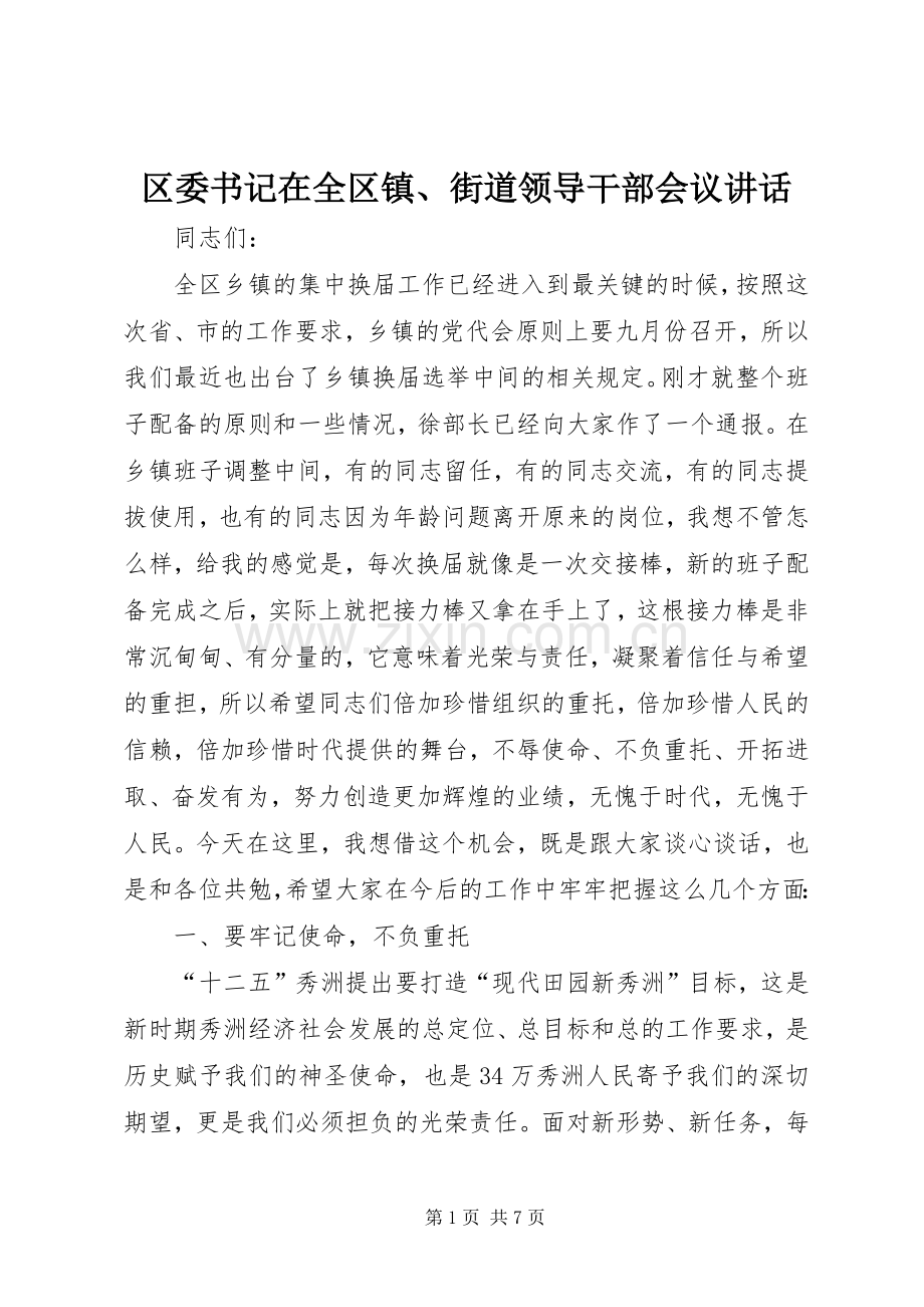 区委书记在全区镇、街道领导干部会议讲话.docx_第1页