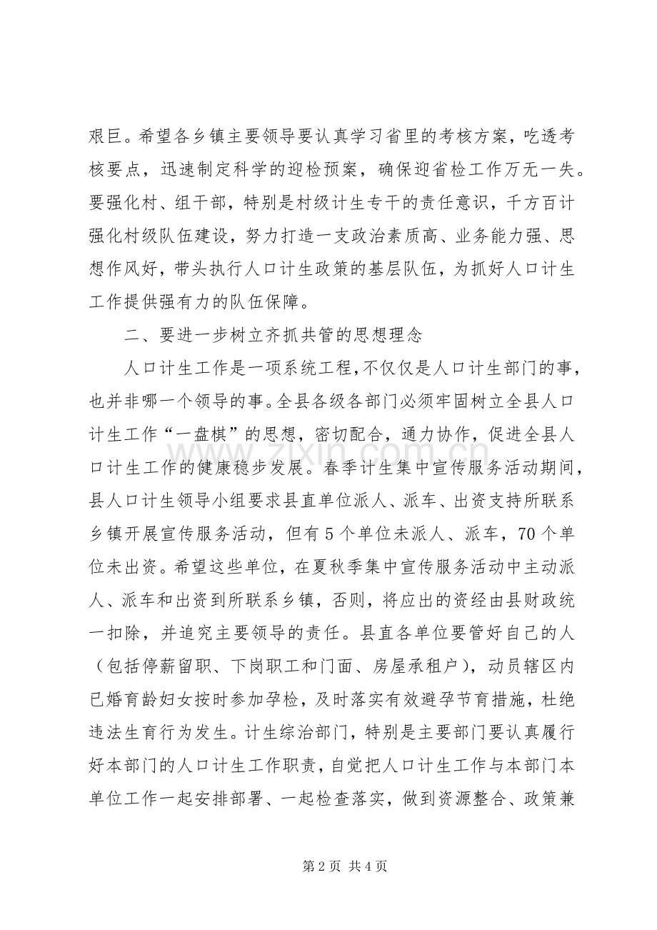 县领导在人口计生工作形势会议发言.docx_第2页