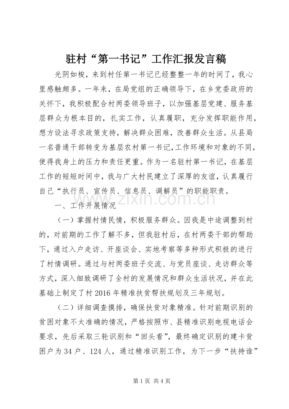 驻村“第一书记”工作汇报发言稿.docx_第1页