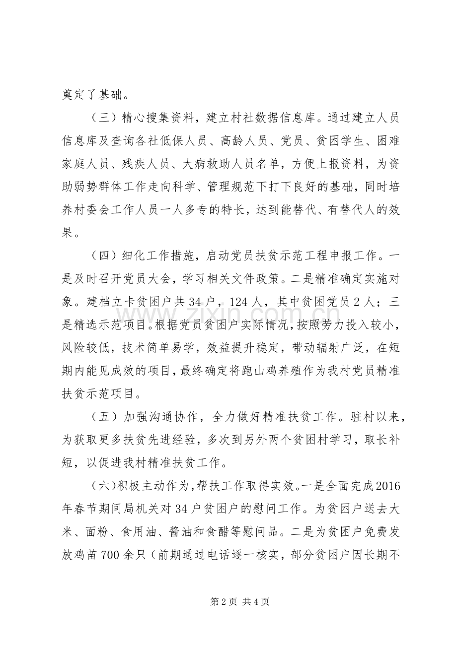 驻村“第一书记”工作汇报发言稿.docx_第2页