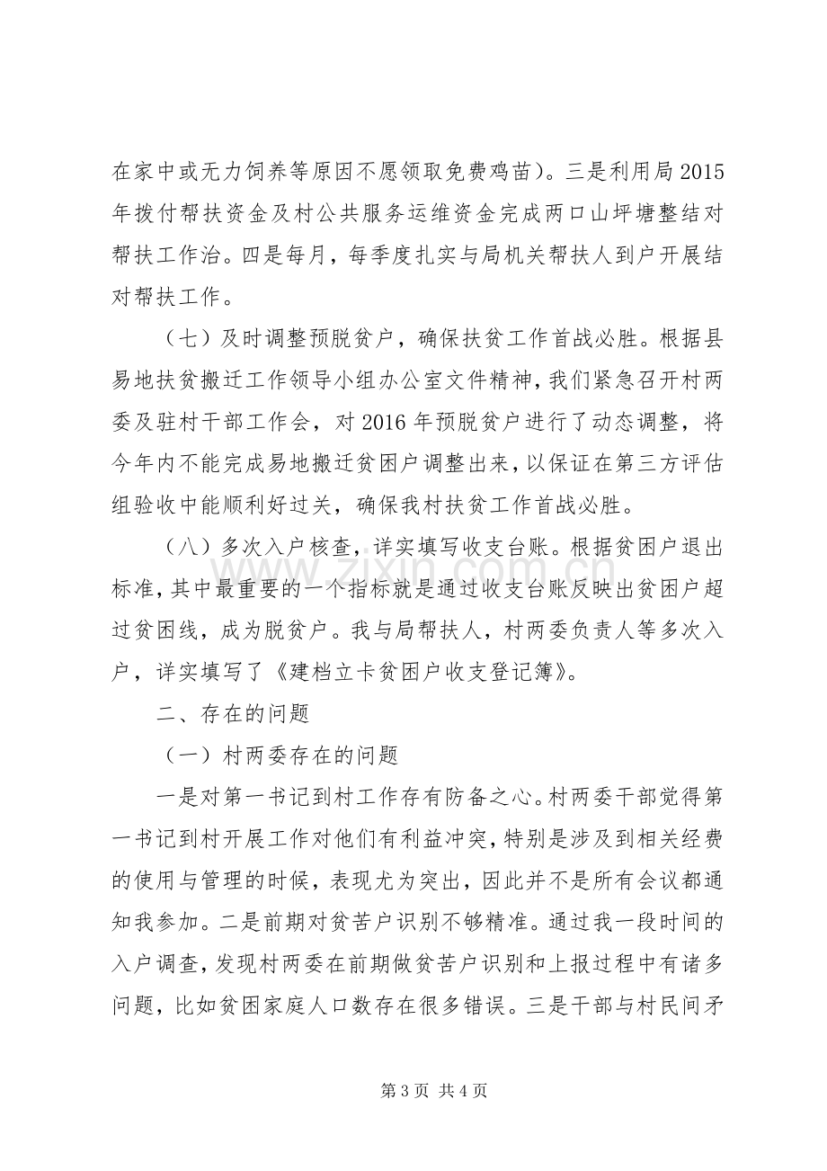 驻村“第一书记”工作汇报发言稿.docx_第3页