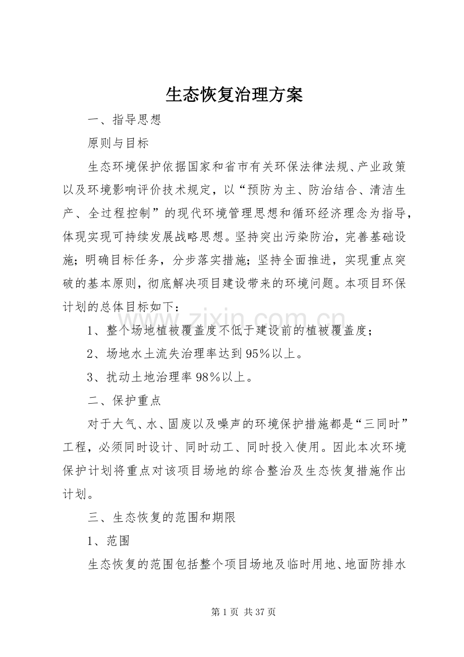 生态恢复治理实施方案.docx_第1页