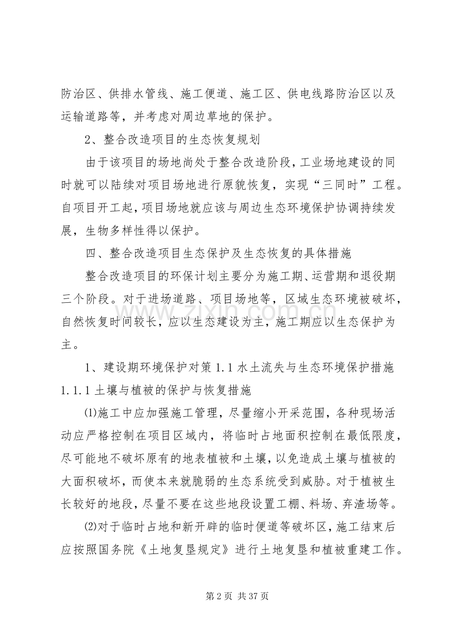 生态恢复治理实施方案.docx_第2页