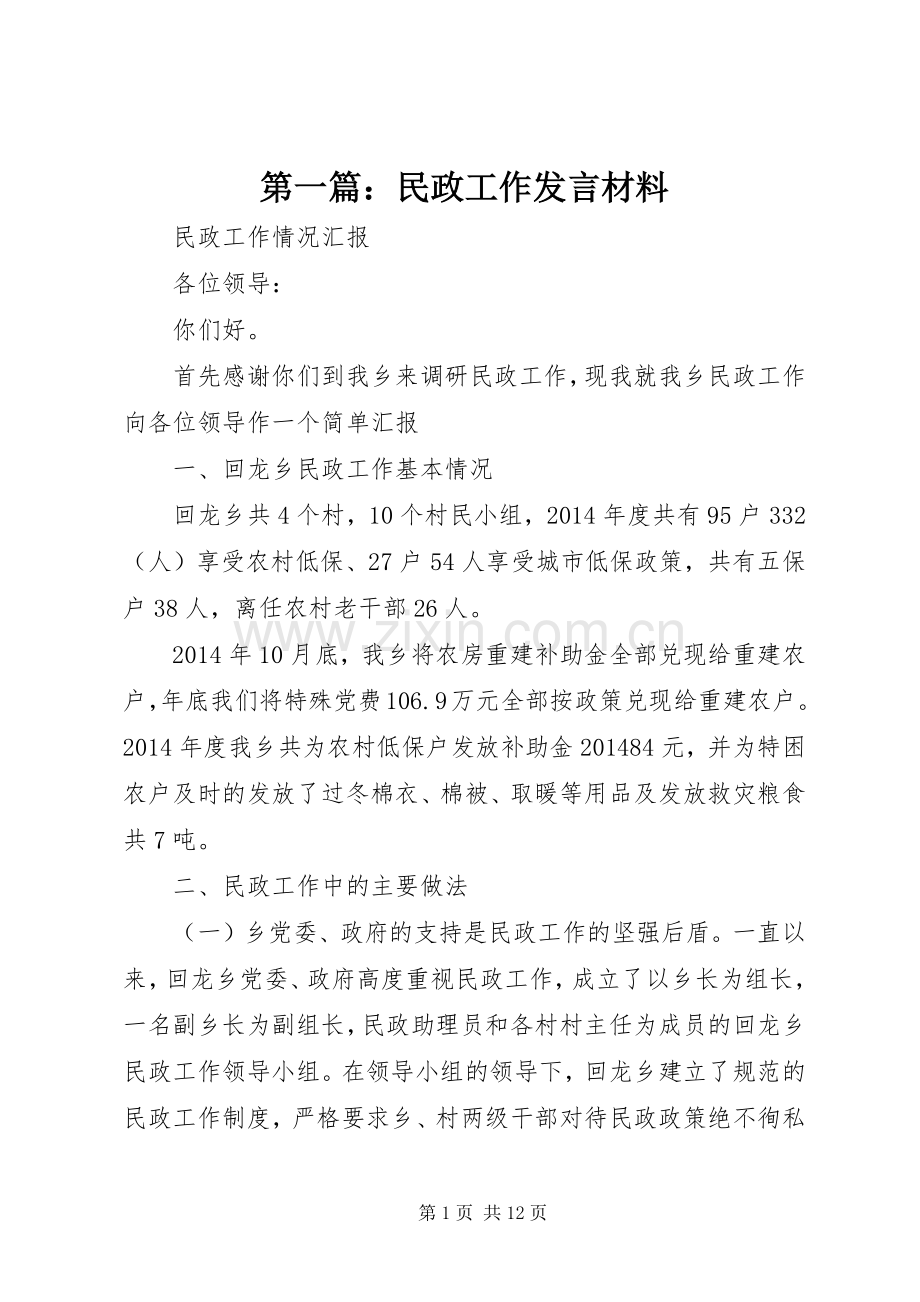 第一篇：民政工作发言材料提纲.docx_第1页